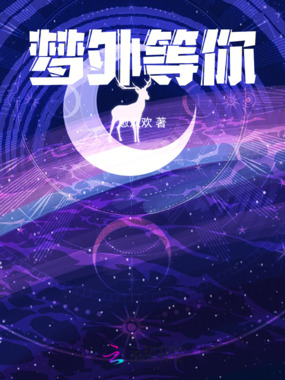 梦外等你在线阅读