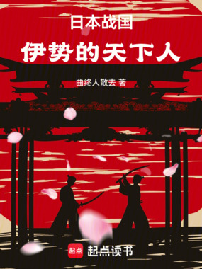 日本战国：伊势的天下人在线阅读