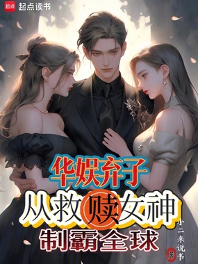 华娱弃子,从救赎女神制霸全球在线阅读