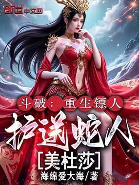 斗破：重生镖人，护送蛇人美杜莎在线阅读