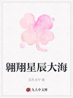 翱翔星辰大海在线阅读