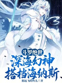 斗罗绝世：深海幻神，搭档海纳斯在线阅读