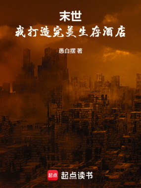 末世：我打造完美生存酒店在线阅读