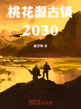 桃花源古镇2030在线阅读
