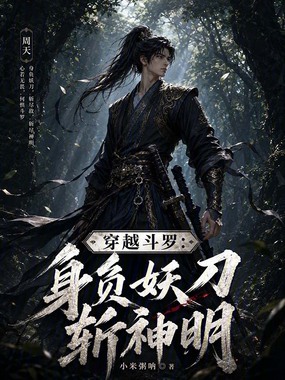 穿越斗罗：身负妖刀，斩神明在线阅读