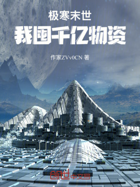 极寒末世，我囤千亿物资在线阅读