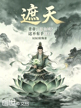 遮天青帝：搓仙域？这不有手就行在线阅读