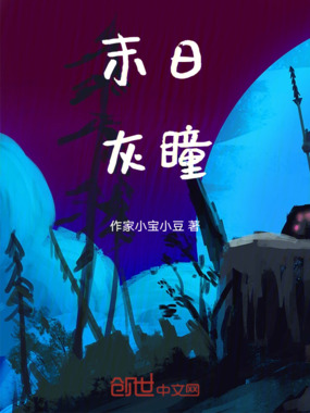 末日灰瞳在线阅读