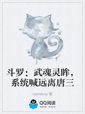 斗罗:武魂灵眸,系统喊远离唐三在线阅读