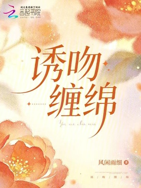 诱吻缠绵在线阅读