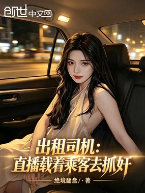 出租司机:直播载着乘客去抓奸在线阅读