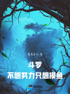 斗罗：不想努力只想摸鱼在线阅读