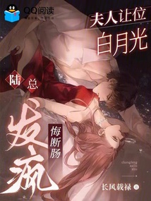 夫人让位白月光，陆总发疯悔断肠 封面