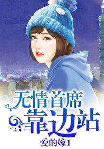 無情首席靠邊站