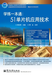學(xué)練一本通：51單片機(jī)應(yīng)用技術(shù)