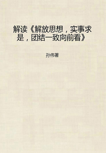 解讀《解放思想，實事求是，團結一致向前看》