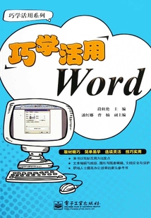 巧學(xué)活用Word