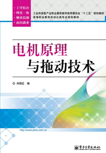 電機原理與拖動技術