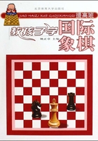 教孩子学国际象棋（提高班）在线阅读