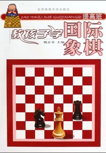 教孩子學國際象棋（提高班）