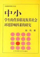 中小学生的营养状况及其社会环境影响因素的研究在线阅读