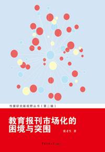 教育報刊市場化的困境與突圍