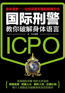 國際刑警教你破解身體語言