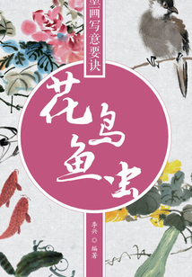 水墨畫(huà)寫(xiě)意要訣:花鳥(niǎo)魚(yú)蟲(chóng)
