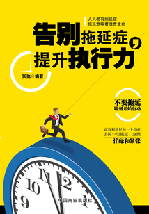 告別拖延癥，提升執(zhí)行力
