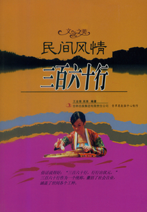民間風(fēng)情 三百六十行(文化之美)