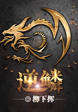 柳下挥-全部作品在线阅读-微信读书