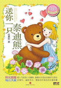 送你一只泰迪熊（伍美珍經典作品悅讀·美好季）