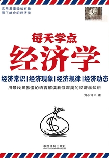 每天學點經濟學（最新升級版）