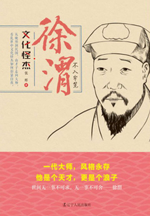 徐渭:不入牢籠(文化怪杰)