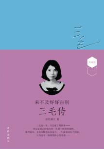 来不及好好告别:三毛传(典藏版)