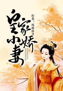 皇家小嬌妻
