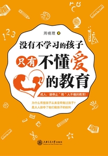 沒有不學習的孩子，只有不懂愛的教育