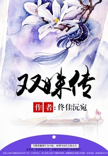 雙姝傳