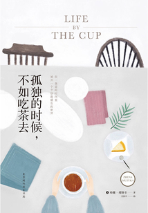 孤獨的時候，不如吃茶去