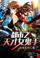 都市之天才女鬼手在線閱讀