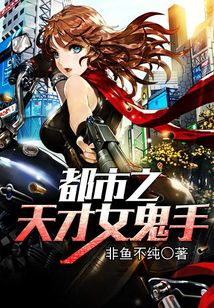 都市之天才女鬼手