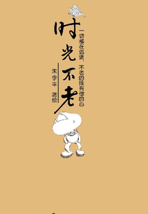 時光不老