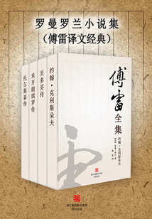 羅曼·羅蘭小說集（傅雷譯文經典）