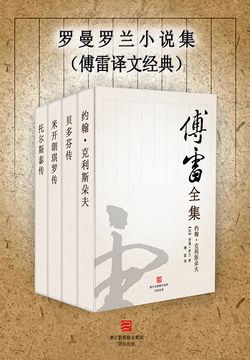 罗曼·罗兰-全部作品在线阅读-微信读书