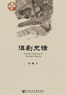 滇劇史話