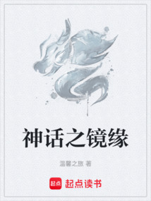 神話之鏡緣