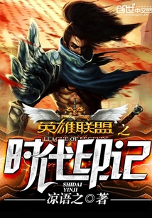 英雄联盟之时代印记