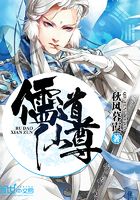 儒道仙尊在線閱讀