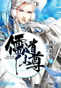 儒道仙尊