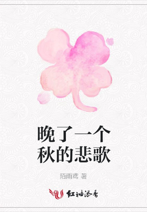 晚了一個秋的悲歌
